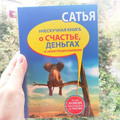 Купить Нескучная книга о счастье, деньгах и своем предназначении Сатья Дас,  цена 150 грн — Prom.ua (ID#1051128516) картинки