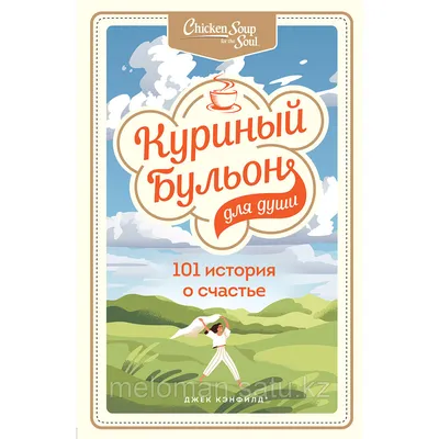 Кэнфилд Дж., Хансен М. В., Ньюмарк Э.: Куриный бульон для души: 101 история о  счастье (id 98869835) картинки