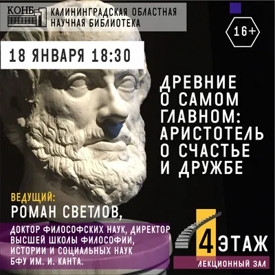 Лекция - Древние о самом главном: Аристотель о счастье и дружбе | Инфоцентр  туризма картинки