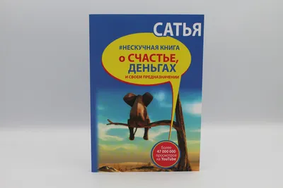 Нескучная книга о счастье, деньгах и своем предназначении. Сатья Дас, цена  99 грн — Prom.ua (ID#1243989350) картинки