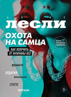 Цитаты из книги «Охота на самца. Как получить от мужчины все» Алекса Лесли  – Литрес картинки