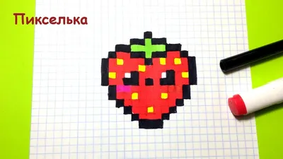 Drawings on the Pixels - How to Draw a Kavaï Strawberry ♥ How to draw a  strawberry + Competition - YouTube картинки