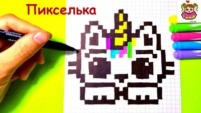 Как Рисовать Кота - Единорога по Клеточкам ♥ Рисунки по Клеточкам - YouTube картинки