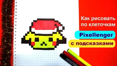 Как рисовать Пикачу Новый Год по клеточкам How to Draw Pikachu Pixel Art -  YouTube картинки