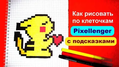 Пикачу Как нарисовать по клеточкам How to Draw Pokemon Pikachu Pixel Art -  YouTube картинки