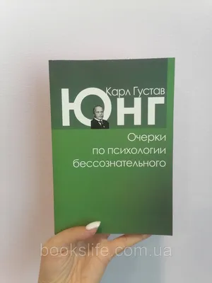 Купить Юнг К.Г. Очерки по психологии бессознательного, цена 290 грн —  Prom.ua (ID#1473893937) картинки