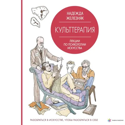 Культтерапия. Лекции по психологии искусства, Наталья Железняк, АСТ купить  книгу 978-5-17-117002-8 – Лавка Бабуин, Киев, Украина картинки