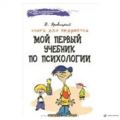 Мой первый учебник по психологии. Книга для подростка, Владислав Яровицкий  купить в интернет-магазине: цена, отзывы – Лавка Бабуин, Киев, Украина картинки