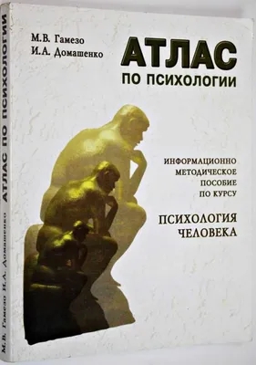 Книга: Атлас по психологии. Психология человека Купить за 500.00 руб. картинки