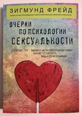 Очерки по психологии сексуальности (сборник) Зигмунд Фрейд, цена 120 грн —  Prom.ua (ID#1729026251) картинки