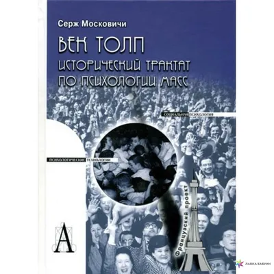 Век толп. Исторический трактат по психологии масс. , Серж Московичи купить  в интернет-магазине: цена, отзывы – Лавка Бабуин, Киев, Украина картинки