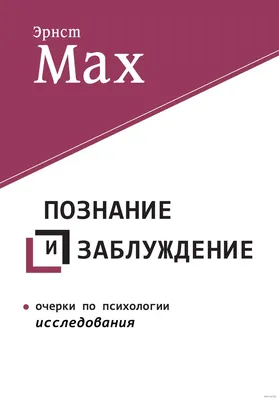 Познание и заблуждение. Очерки по психологии исследования» Эрнст Мах -  купить книгу «Познание и заблуждение. Очерки по психологии исследования» в  Минске — Издательство Амрита-Русь на OZ.by картинки