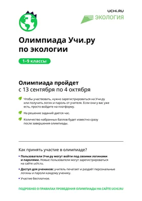 Великий Новгород | Олимпиада для учеников 1–9 классов Учи.ру по экологии  начнется 13 сентября - БезФормата картинки