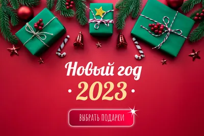 Советы от Подарков.ру | 100 новогодних подарков: идеи, что подарить на  Новый год 2023 картинки