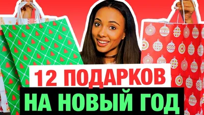 12 ПОДАРКОВ НА НОВЫЙ ГОД / ЧТО ПОДАРИТЬ? - YouTube картинки