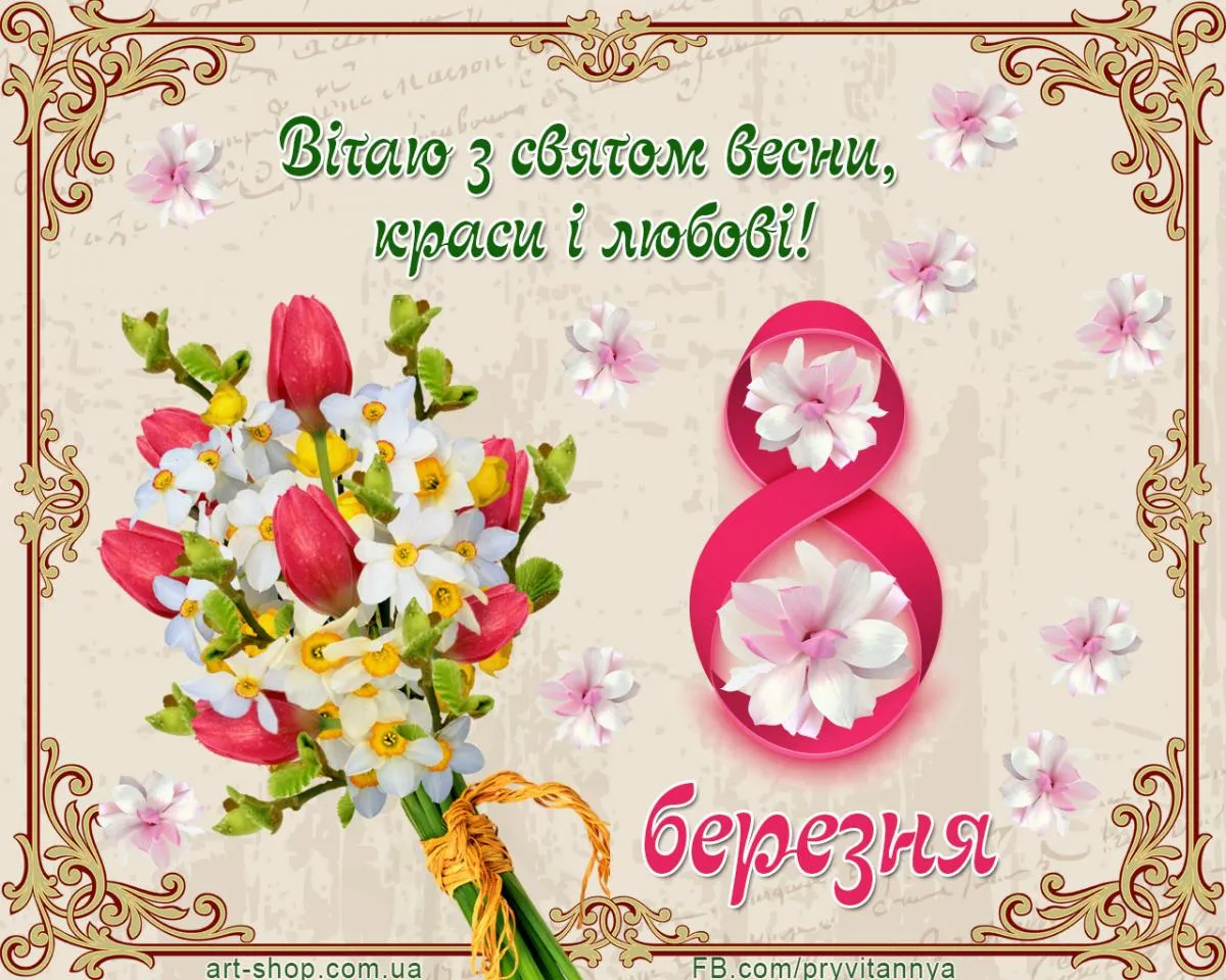 8 березня картинки