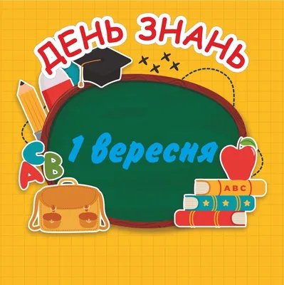 Картинки с Днем знаний 2021: поздравления с 1 сентября 2021 - Люкс FM картинки