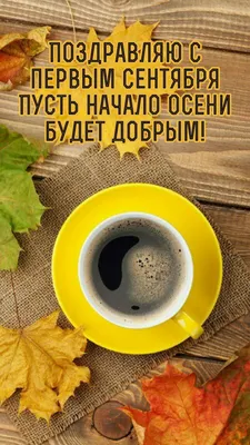 Картинки с надписью - Поздравляю с первым сентября пусть начало осени будет  добрым!. картинки