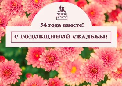 54 года совместной жизни - зевсовая свадьба: поздравления, открытки, что  подарить, фото-идеи торта картинки