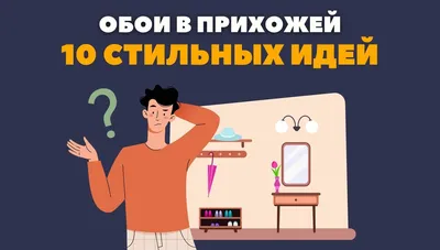 Обои в прихожей: 10 стильных идей. Интернет магазина обоев. Метровые обои в  интернет магазине OBOI.RU (ОБОИ РУ) в Иваново, Владимир, Нижний Новгород,  Смоленск, Рязань, Дзержинск картинки