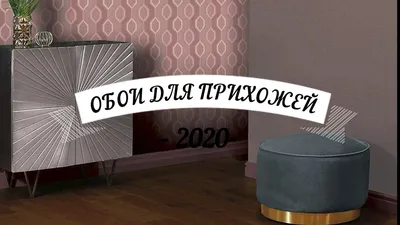 ОБОИ ДЛЯ ПРИХОЖЕЙ 2020 ГОДА!!!!! - YouTube картинки