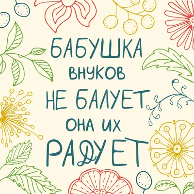 Фраза про бабушку. Леттеринг. Цветы | Цитаты бабушки, Надписи, Оригинальные  цитаты картинки