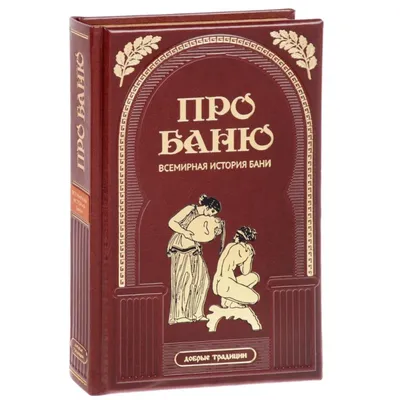 Про баню. Мамонтов М. (5507604) - Купить по цене от 21 000.00 руб. |  Интернет магазин SIMA-LAND.RU картинки