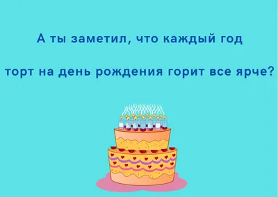 Шутки про день рождения: 50+ самых смешных анекдотов картинки