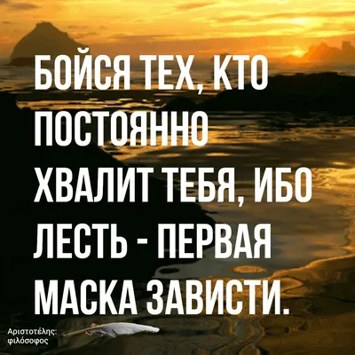 О лести и зависти | Правдивые цитаты, Позитивные цитаты, Поговорки картинки