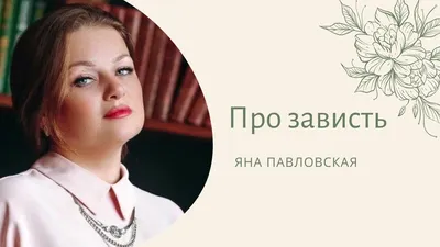 Про Белую и Чёрную Зависть | Как Избавиться От Зависти | Яна Павловская -  YouTube картинки