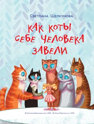 Про котят, котов и кошек» Екатерина Матюшкина - купить книгу «Про котят,  котов и кошек» в Минске — Издательство АСТ на OZ.by картинки