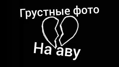 грустные фото на аву - YouTube картинки