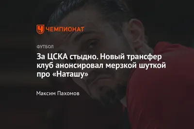 ЦСКА анонсировал трансфер Языджи шуткой про «Наташу», подробности: клуб  удалил твит и отстранил сотрудников, мнение - Чемпионат картинки