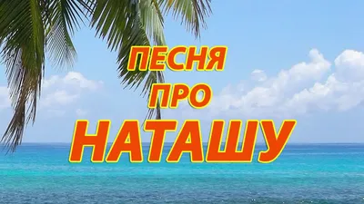 Песня про Наташу - YouTube картинки