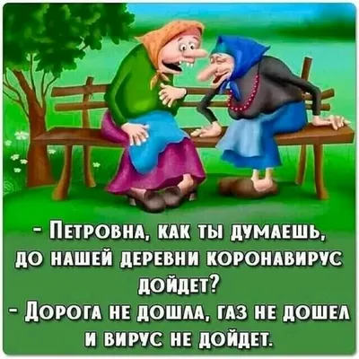 Петровнл или ты дтпшь до ндшвй деревни корондвирчс дойдет доротд не дошли  из не пошел и вирус не дойдет - выпуск №1018972 картинки