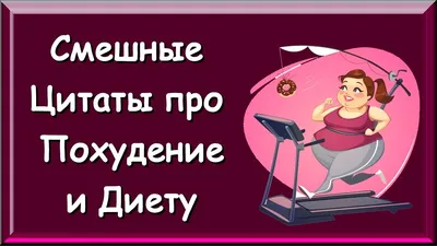 Лишний Вес? Новая Диета? Улыбнёмся про Это - Прикольные Статусы про Диету и  Похудение - YouTube картинки