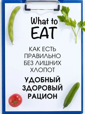 Про похудение и о том, как похудеть! Здоровье. Правильное питание без  хлопот. Не книга, лучше книги! Grow Young 16221584 купить в  интернет-магазине Wildberries картинки