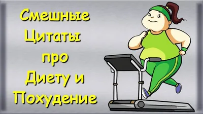 Похудение? Новая Диета? Улыбнемся на Это - Смешные цитаты про Похудение и  Диету - YouTube картинки