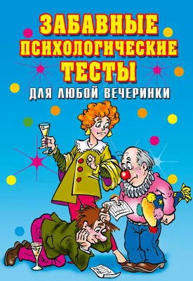 Забавные психологические тесты для любой вечеринки, Ирина Александровна  Черясова – скачать книгу fb2, epub, pdf на Литрес картинки