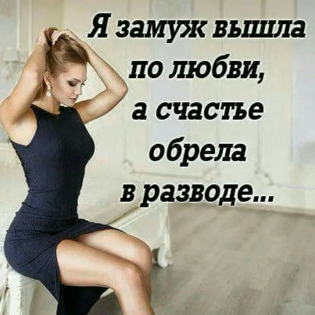 Поздравление с разводом женщине