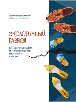 Экологичный развод: Книги по психологии Издательство Феникс 36060457 купить  в интернет-магазине Wildberries картинки