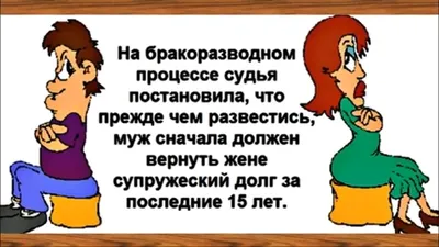 Прикольные картинки про развод (50 фото) » Юмор, позитив и много смешных  картинок картинки