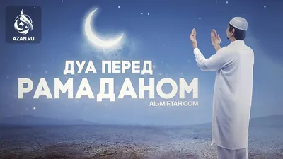 Дуа перед Рамаданом | Azan.ru картинки