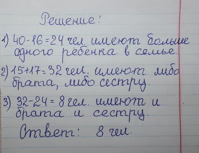 среди 40 опрошенных школьников у 15 есть родные сестра,у 17 родные братья,а  у 16 они - Школьные Знания.com картинки