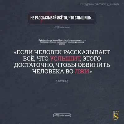 Не рассказывай всё то, что слышишь... | Религиозные цитаты, Мудрые цитаты,  Вдохновляющие цитаты картинки