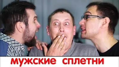 Мужские сплетни. - YouTube картинки