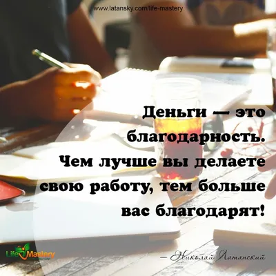 Деньги — это благодарность. Чем лучше вы делаете свою работу, тем больше  вас благодарят!» — Николай Лат… | Мотивация и вдохновение, Мотивация,  Ежедневная мотивация картинки