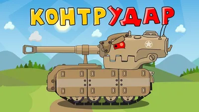 Counter strike. Cartoons about tanks - YouTube картинки