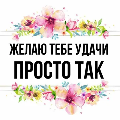 Открытка с именем просто так Желаю тебе удачи картинки. Открытки на каждый  день с именами и пожеланиями. картинки