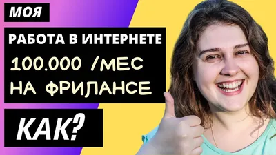 Как начать зарабатывать много? Работа на дому или удаленная работа в  интернете Фриланс. Мой опыт - YouTube картинки